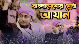 মুফতি গিয়াস উদ্দিন তাহেরীর কন্ঠে সেরা আযান || Best Azan Bd || Giasuddin Taheri || Islamic City Tv