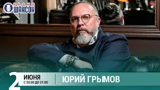 Юрий Грымов в гостях у Ксении Стриж («Стриж-Тайм», Радио Шансон)