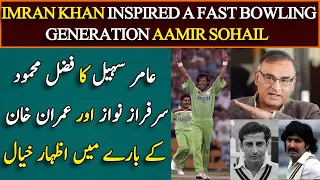 Imran Khan inspired a fast bowling generation || Aamir Sohail