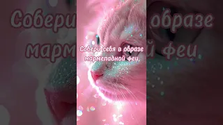 Собери себя в образе мармеладной феи 🧚‍♀️🍬 #фея #выбирашки #vs #образ #обувь #туфли #аксессуары