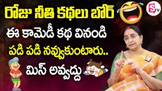 Ramaa Raavi - Super Comedy Story - Chandamama Kathalu || Funny Stories || SumanTv Women