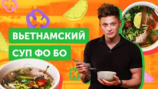 Как приготовить НАСТОЯЩИЙ “ФО БО” | ПРОВЕРЕННЫЙ РЕЦЕПТ знаменитого супа!