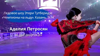 ПРЕМЬЕРА! Аделия Петросян «Цыганочка» | Чемпионы на льду в Казани