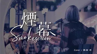 【陳忻玥 Vicky Chen_煙幕】live│曜音樂