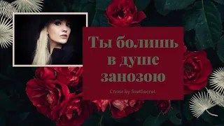 Ты болишь в душе занозою /Эти стихи тронут каждое сердце/ SvetSecret