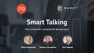 Smart Talking #9. Как изменилось управление финансами