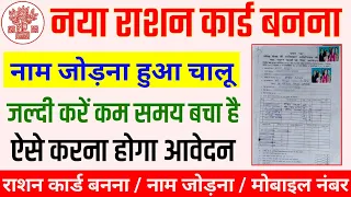 नया राशन कार्ड बनना, नाम जोड़ना हुआ चालू  | New ration card apply | ration card me naam kaise jode