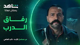 مسلسل الزند ذئب العاصي    I       أغنية رفاق الدرب     I        شاهد