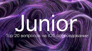 Объясняю Top 20 вопросов на собеседовании на позицию iOS Junior Developer