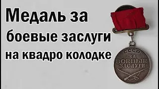 За боевые заслуги. Квадро колодка.