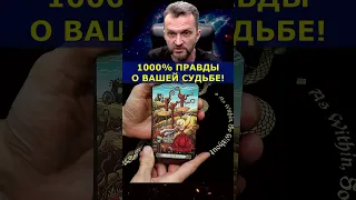 💥1000% Правды о Вашей судьбе❗️ #shorts #таро #гадание