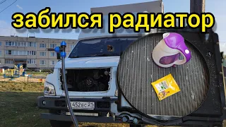 Чистим радиатор от ГАЗон NEXT своими руками