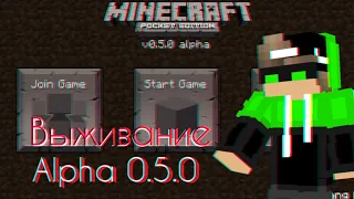 Выживаю на старой версии Майнкрафт!// Alpha 0.5.0