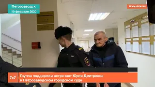 Группа поддержки встречает Юрия Дмитриева в Петрозаводском городском суде