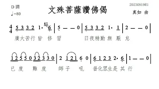 【福智讚頌】7013 文殊菩薩讚佛偈 簡譜