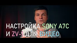 Настройка камеры Sony A7C и ZV-1 для съемки видео.