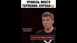 Уровень моего терпения - Нурлан😂