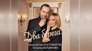 Константин Костомаров и Татьяна Буланова – Два берега Official Lyric Video