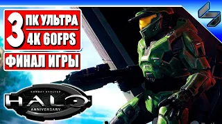 ФИНАЛ Halo Combat Evolved в 4K ➤ Часть 3 ➤ Прохождение Хало На Русском ➤ Геймплей на ПК [4K 60FPS]