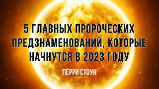 5 главных пророческих предзнаменований, которые начнутся в 2023 году | Перри Стоун