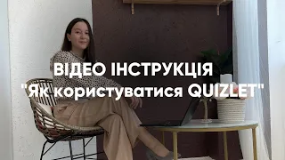 ВІДЕО ІНСТРУКЦІЯ "Як користуватися QUIZLET"