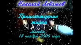 Происхождение жизни, лекция Н. Левашова в Москве, 18 ноября 2006 года - Ч. 1