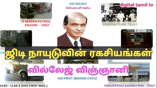 GD நாயுடு ரகசியங்கள் GD Naidu secrets and motivation