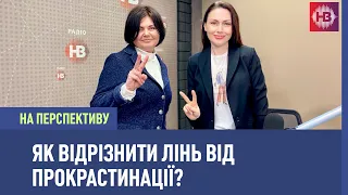 Чому прокрастинація не хвороба - психотерапевт І На перспективу