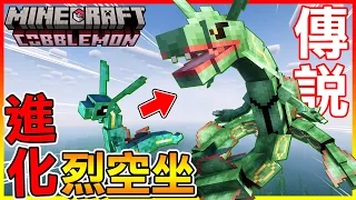 烈空坐寶寶進化！天空王者終於登場啦😍【方塊寶可夢 cobblemon】#12