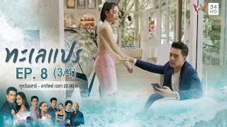 ทะเลแปร | EP.8 (3/4) | 2 ก.พ.63 | Amarin TVHD34