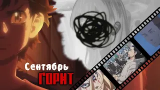 |AMV|Грустный аниме клип(Токийские мстители)  Сентябрь горит.убийца плачет.На конкурс Кайга-fest2021
