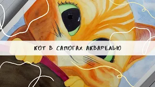 котёнок в сапогах акварелью