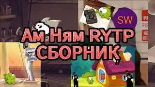 Ам Ням RYTP СБОРНИК 1-8