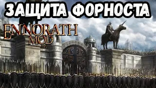Защита Форноста - Властелин Колец: Ennorath Mod