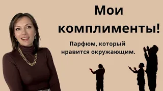 САМЫЕ КОМПЛИМЕНТАРНЫЕ АРОМАТЫ В МОЕЙ КОЛЛЕКЦИИ. ТОП-10