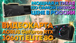 Мощная и Тихая Видеокарта AORUS GeForce RTX 3060Ti ELITE 8G