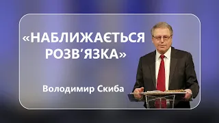 Володимир Скиба - «Наближається Розв'язка»