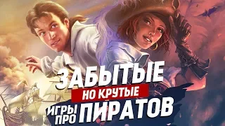 Крутые, но забытые игры про пиратов | ТОП 10 игр про пиратов и парусники, о которых стоит помнить.