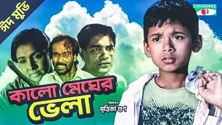 Kalo Megher Bhela | THE CLOUD BOAT | Full Movie | Mrittika Goon | Runa Khan | Impress Telefilm Ltd.