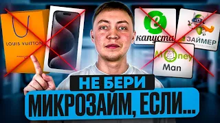 Никогда не бери микрозаймы если хочешь это! Когда не стоит брать мфо.