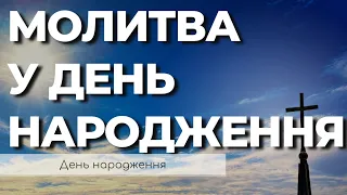 Молитва На День Народження | Молитва До Дня Народження | Молитви Українською