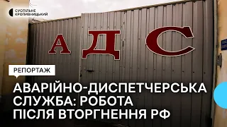 Як працює кропивницька аварійно-диспетчерська служба після повномасштабного вторгнення РФ