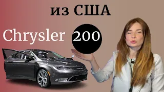 Chrysler 200. Авто из США