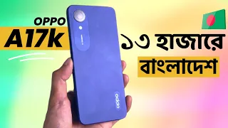 Oppo A17k দেশের বাজারে লঞ্চ😍oppo a17k review|oppo a17k price in bangladesh|oppo a17k unboxing