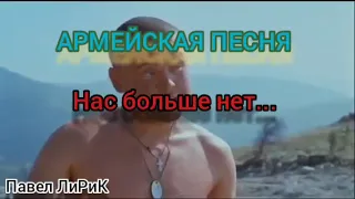 Армейская Песня - Нас больше нет...