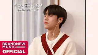 EunSang COVER : 이민혁(Lee MinHyuk) - 이 밤, 꿈꾸는 듯한(Good Night)