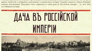 Дача в Российской империи