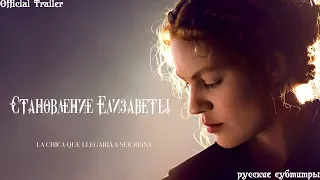 Становление Елизаветы // Official Trailer - Русские субтитры