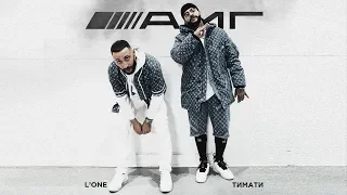 Тимати feat. L'One - АМГ (премьера клипа, 2019)
