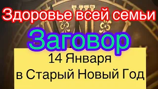 🔴Рабочий Заговор на здоровье всей семьи.14 Января.Старый Новый Год.💫 #шепоток #молитва #заговор